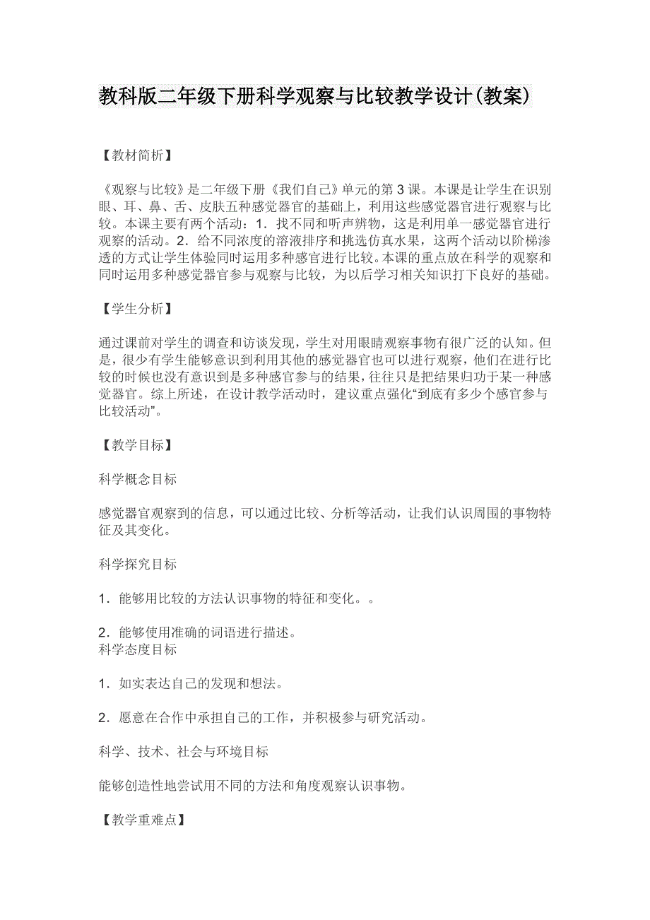 教科版二年级下册科学观察与比较教学设计(教案).doc_第1页