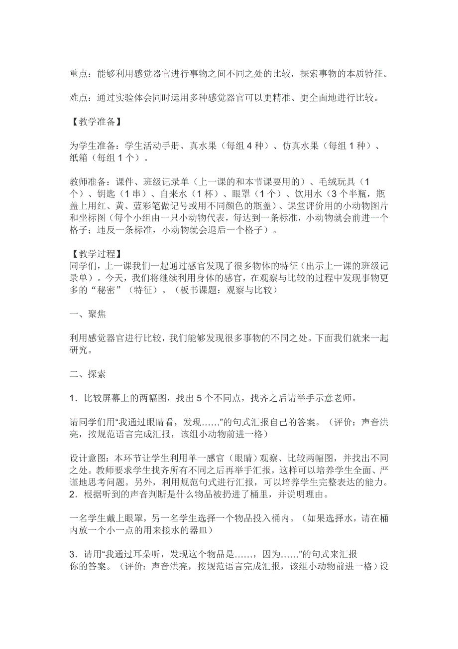 教科版二年级下册科学观察与比较教学设计(教案).doc_第2页