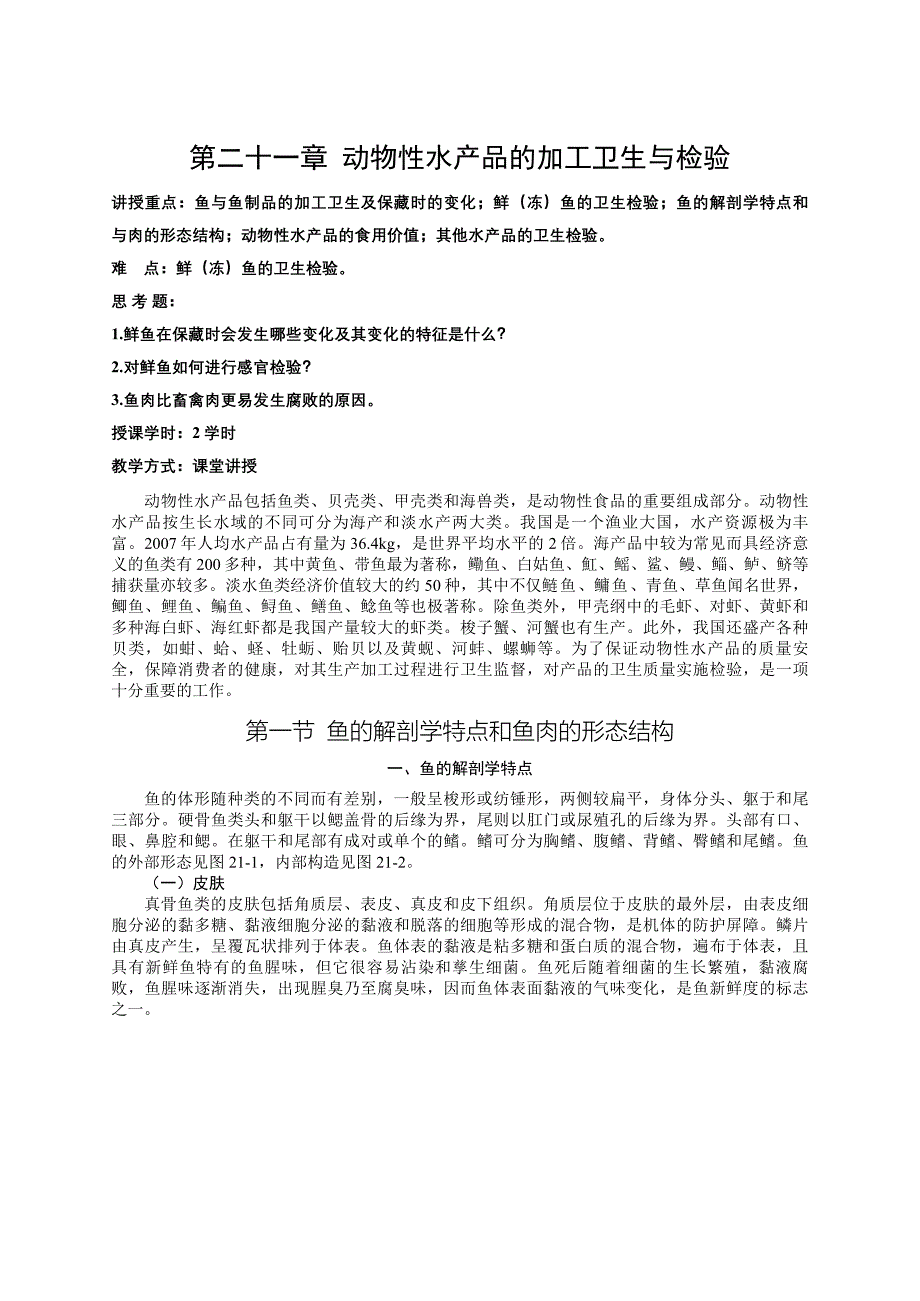 第二十一章动物性水产品的加工卫生与检验_第1页