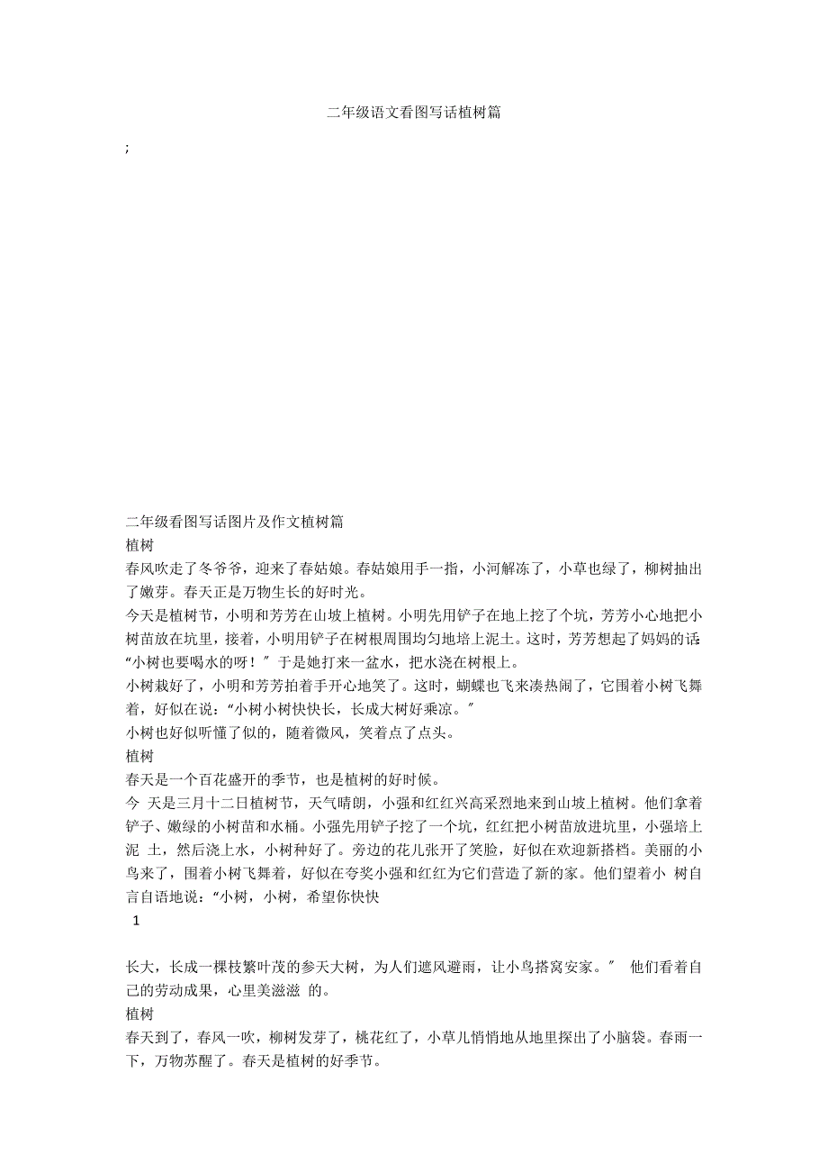 二年级语文看图写话植树篇_第1页