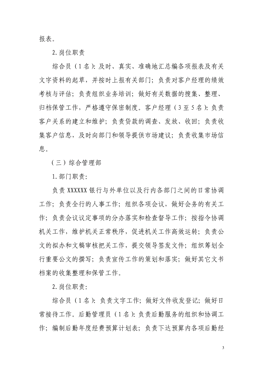 银行有限责任公司部门设置和职责_第3页