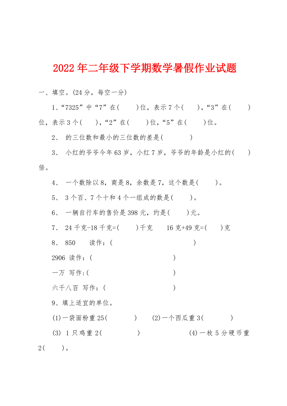 2022年二年级下学期数学暑假作业试题.docx_第1页