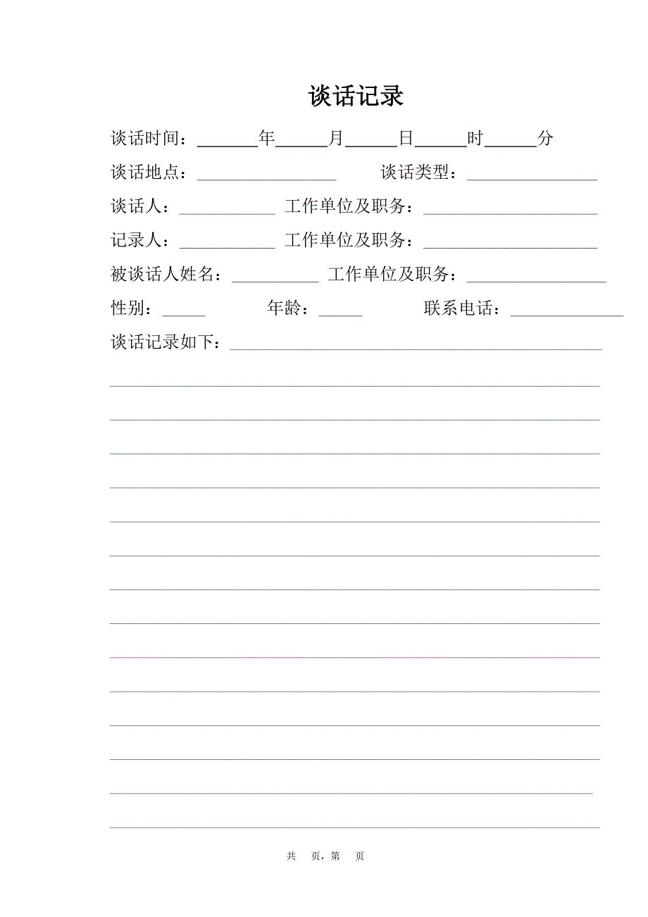 《谈话记录格式》word版.doc_第1页