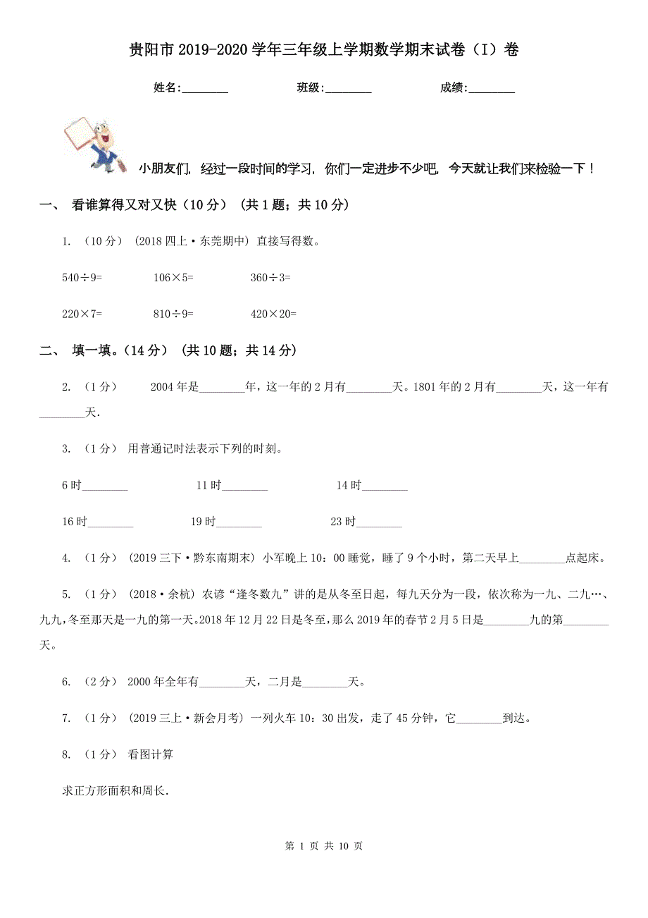 贵阳市2019-2020学年三年级上学期数学期末试卷（I）卷_第1页