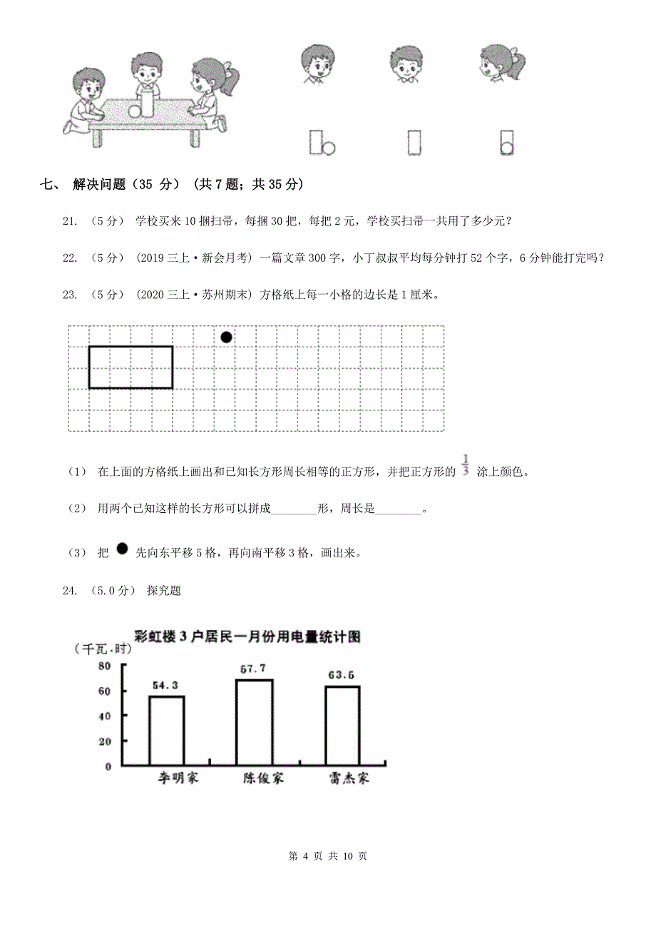 贵阳市2019-2020学年三年级上学期数学期末试卷（I）卷_第4页