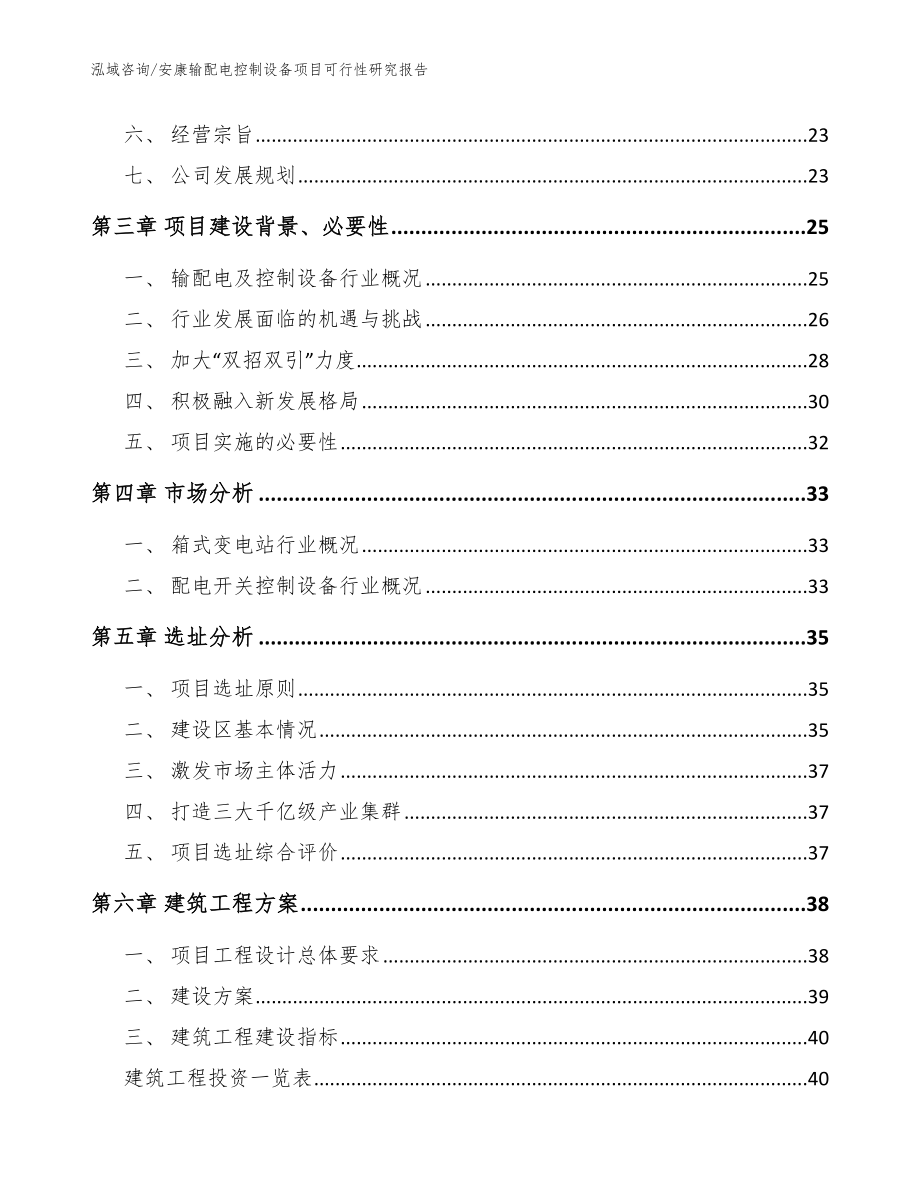 安康输配电控制设备项目可行性研究报告（模板参考）_第3页