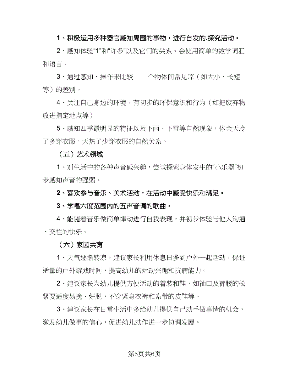 2023年幼儿园小班三月份月计划范文（三篇）.doc_第5页