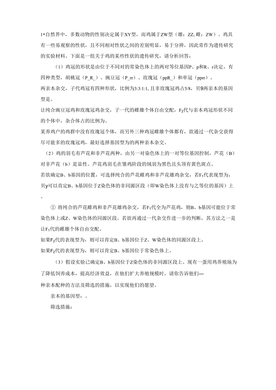 高中生物遗传大题_第1页