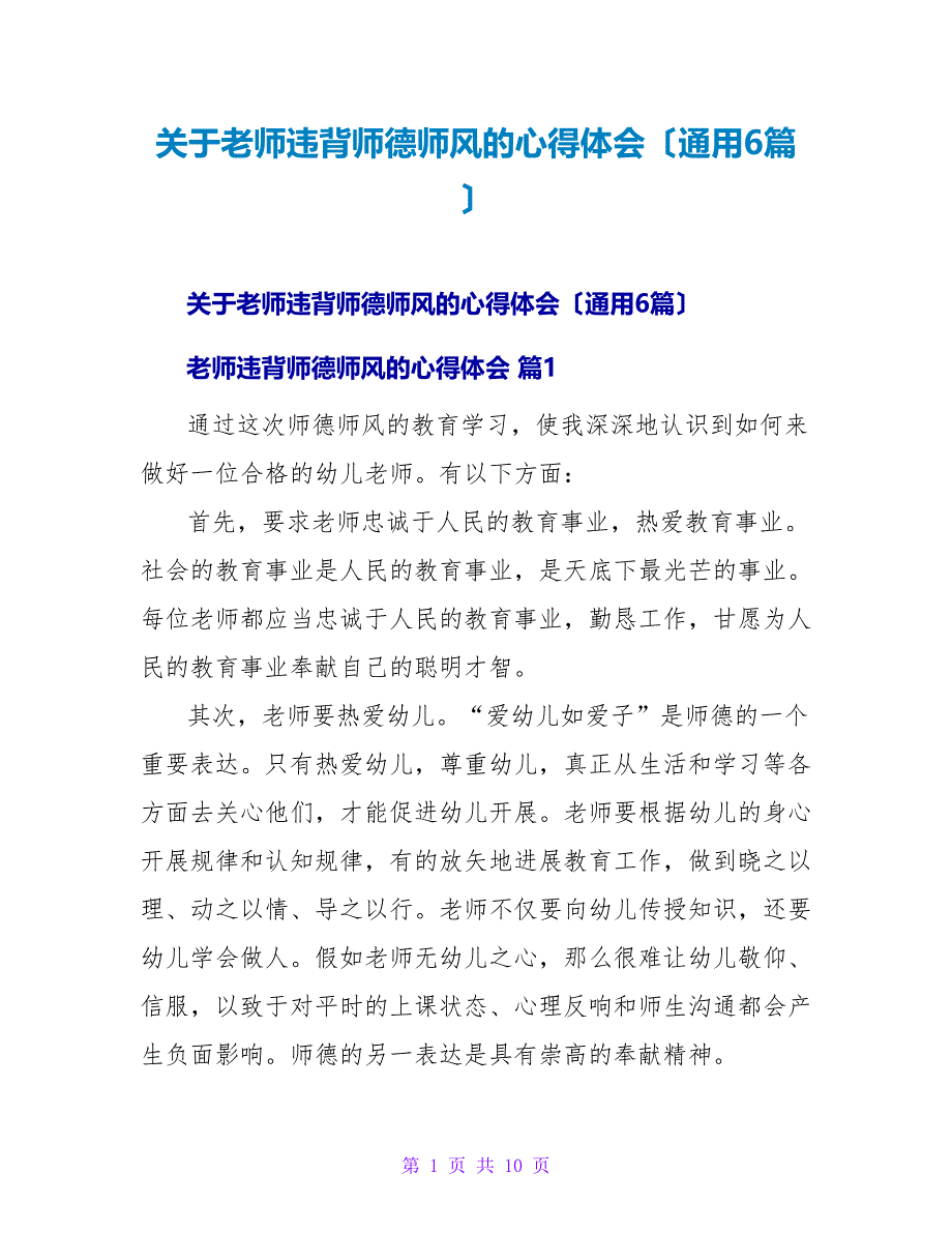 教师违反师德师风的心得体会（通用6篇）.doc_第1页