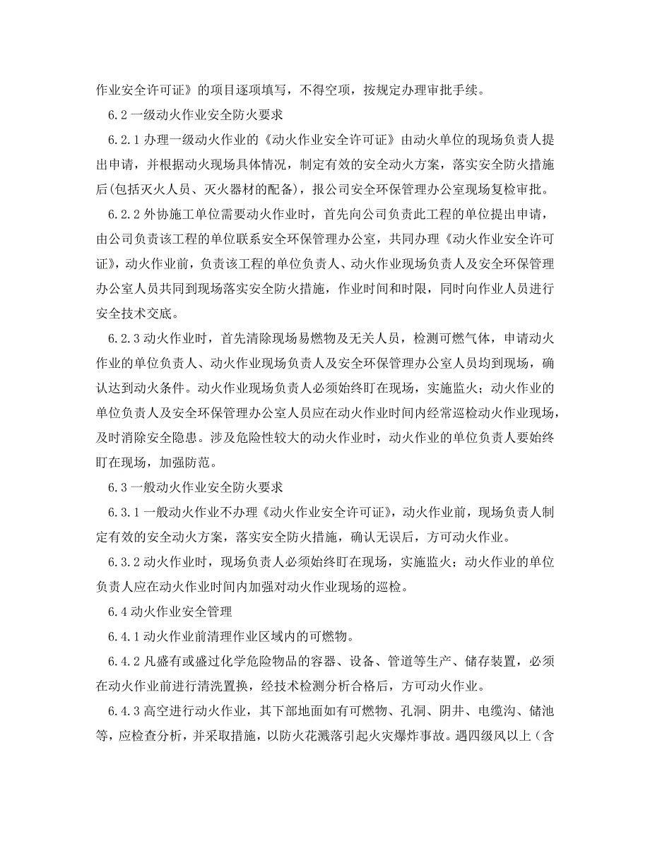 安全管理制度之危险区域动火作业安全管理制度_第2页