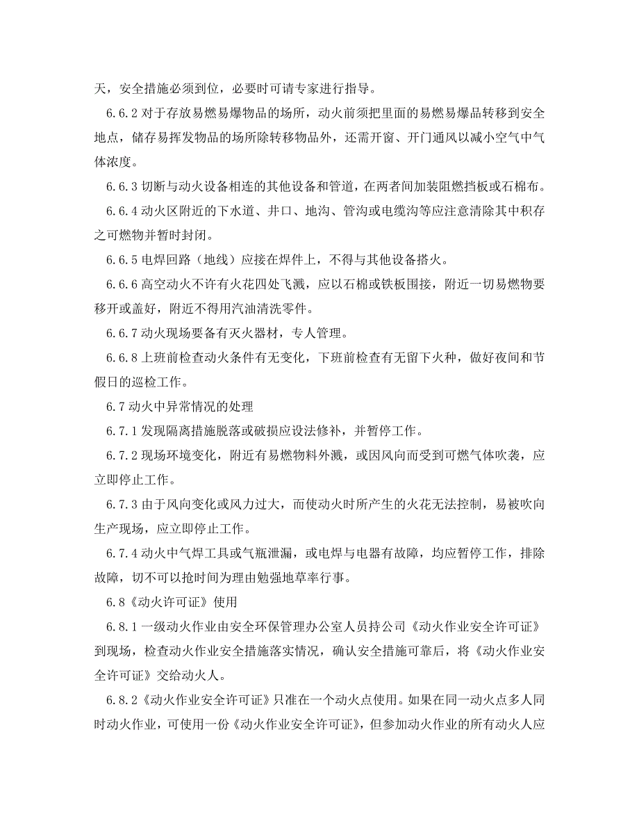 安全管理制度之危险区域动火作业安全管理制度_第4页