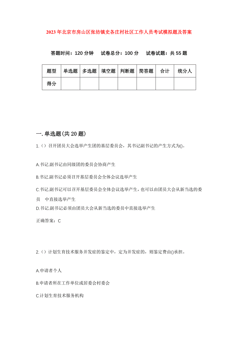 2023年北京市房山区张坊镇史各庄村社区工作人员考试模拟题及答案_第1页