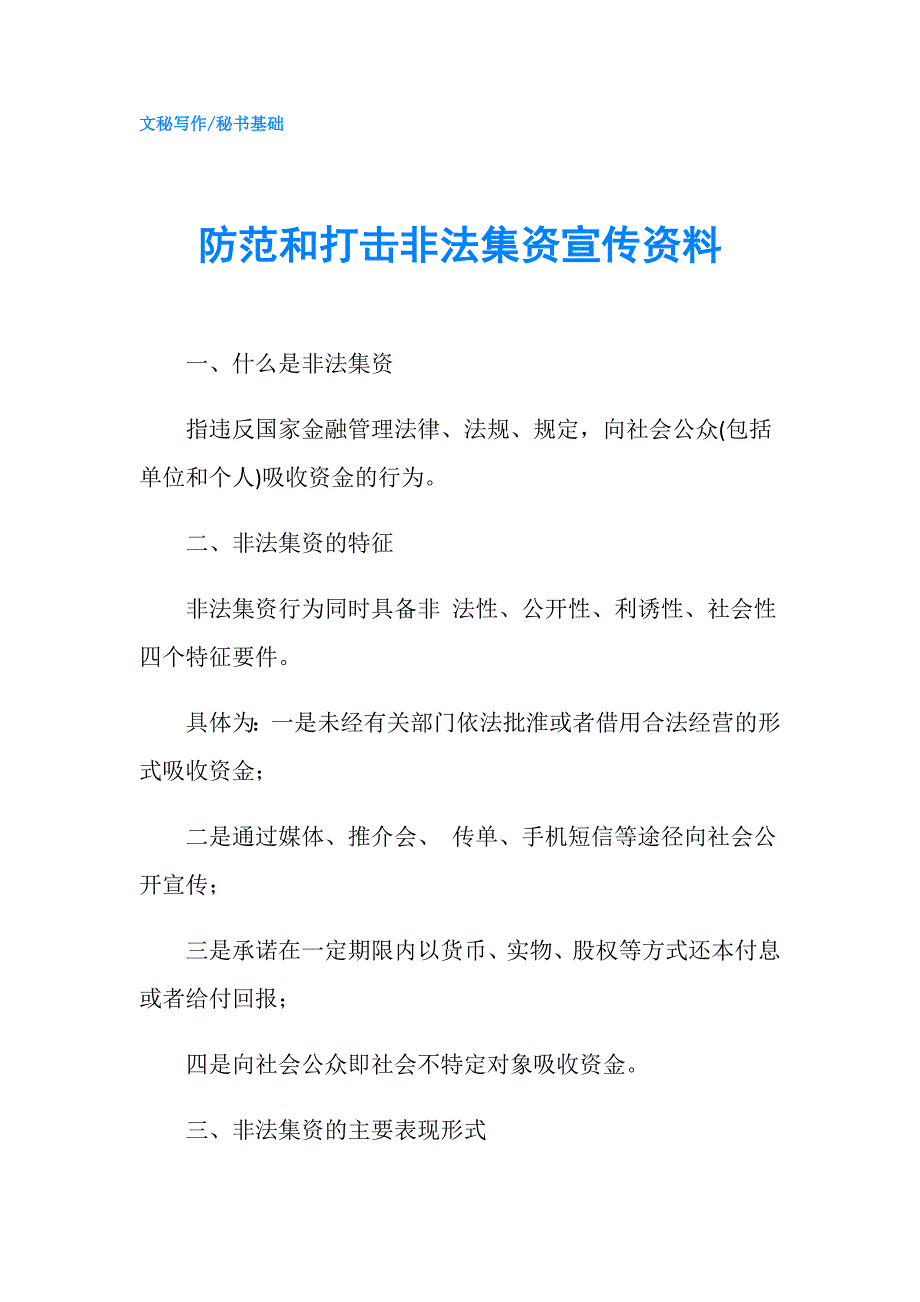 防范和打击非法集资宣传资料.doc_第1页