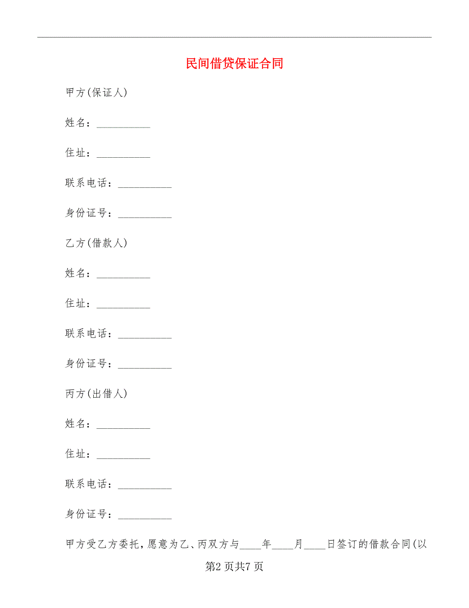 民间借贷保证合同_第2页