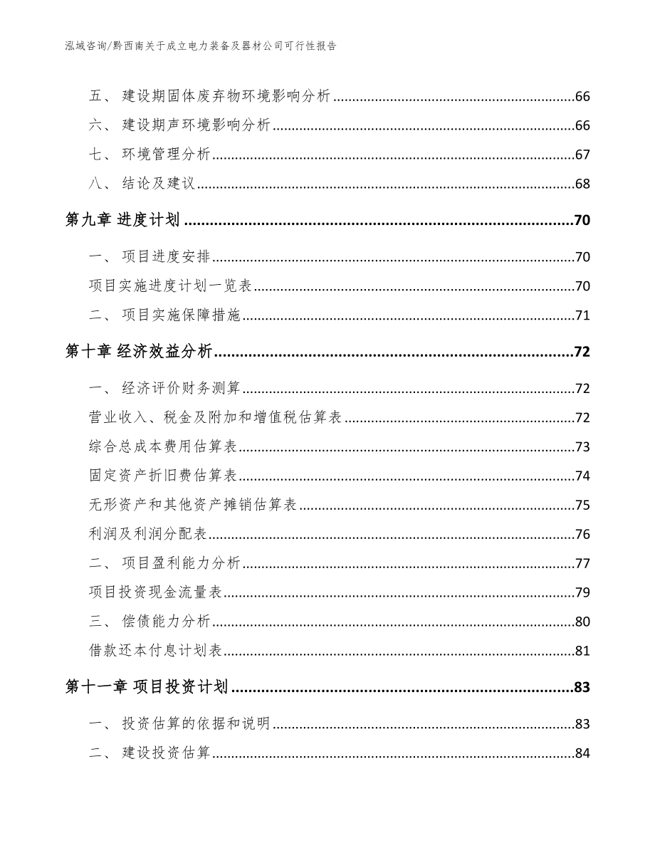 黔西南关于成立电力装备及器材公司可行性报告_第4页