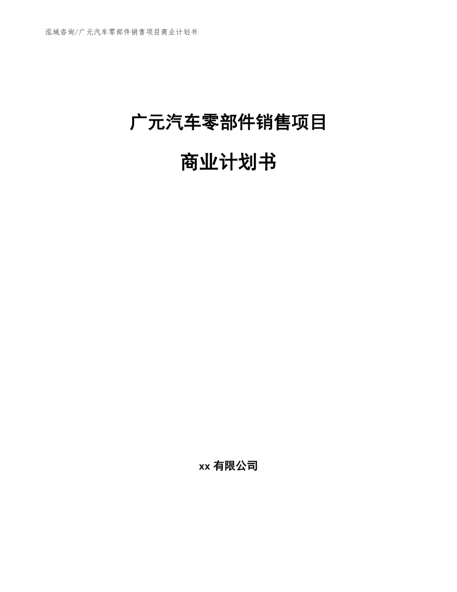 广元汽车零部件销售项目商业计划书_第1页