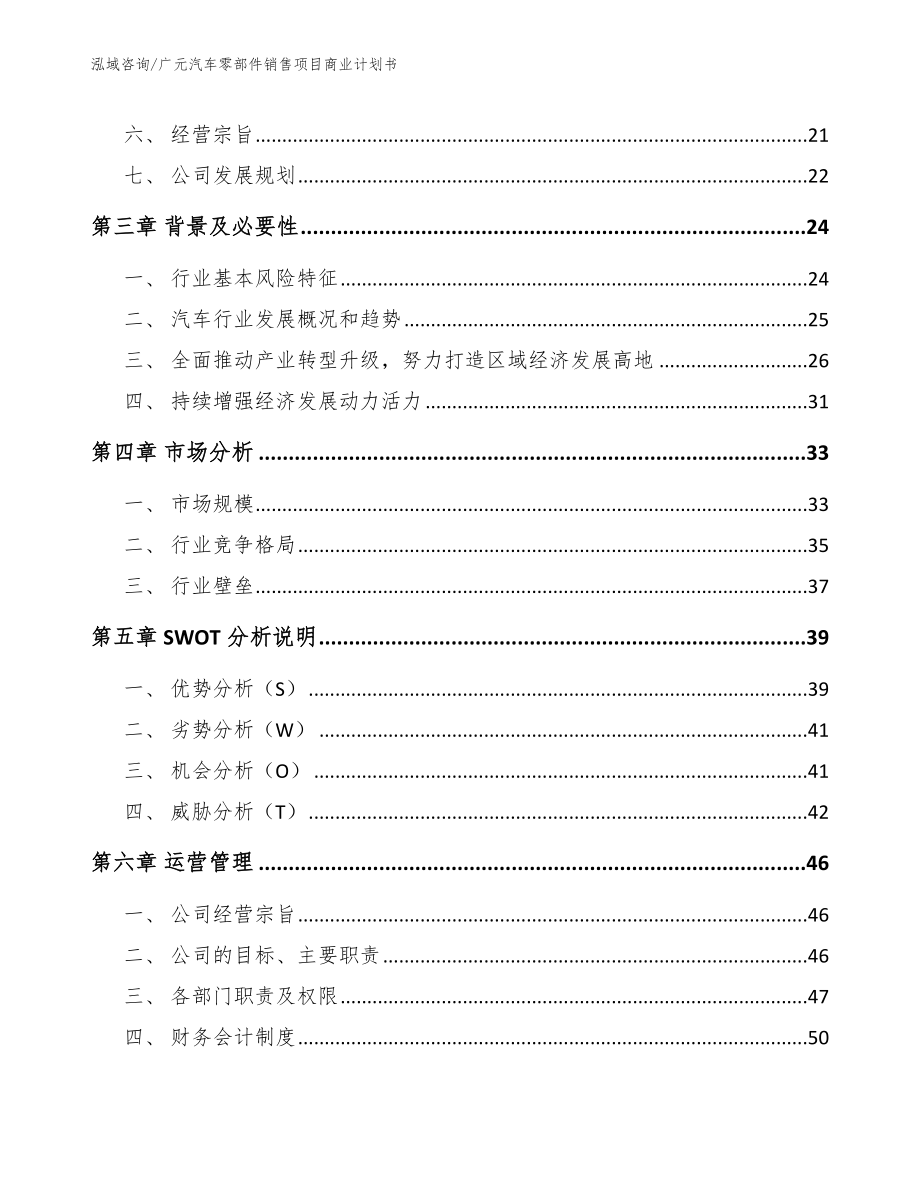 广元汽车零部件销售项目商业计划书_第4页