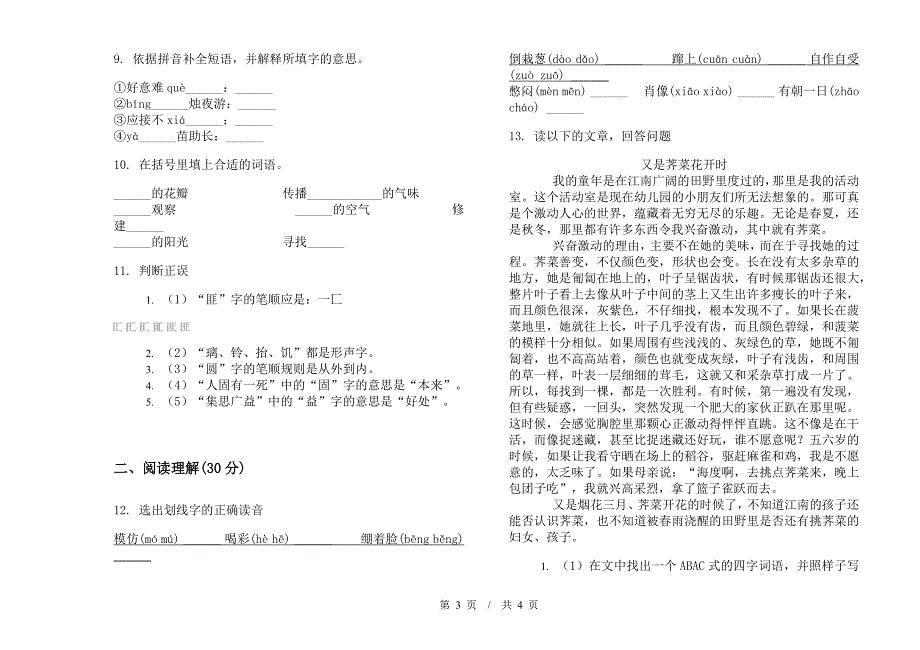 小升初全真综合小升初小学语文小升初模拟试卷C卷.docx_第3页