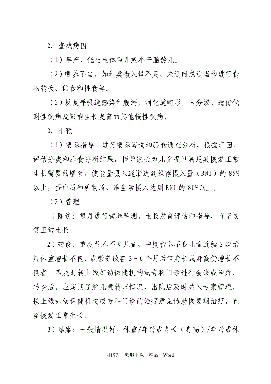 关于儿童营养性疾病管理技术规范_第2页