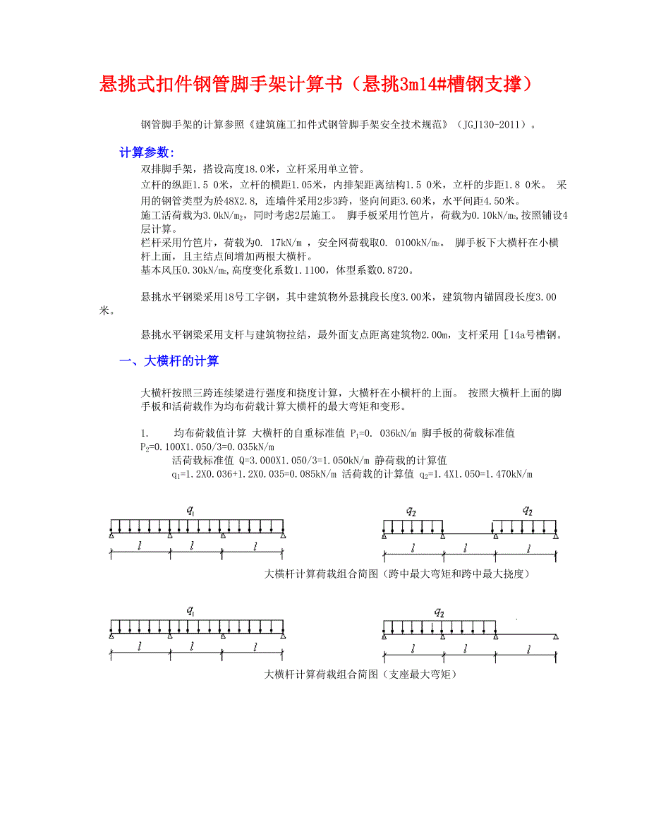 悬挑3m 14#槽钢支撑_第1页
