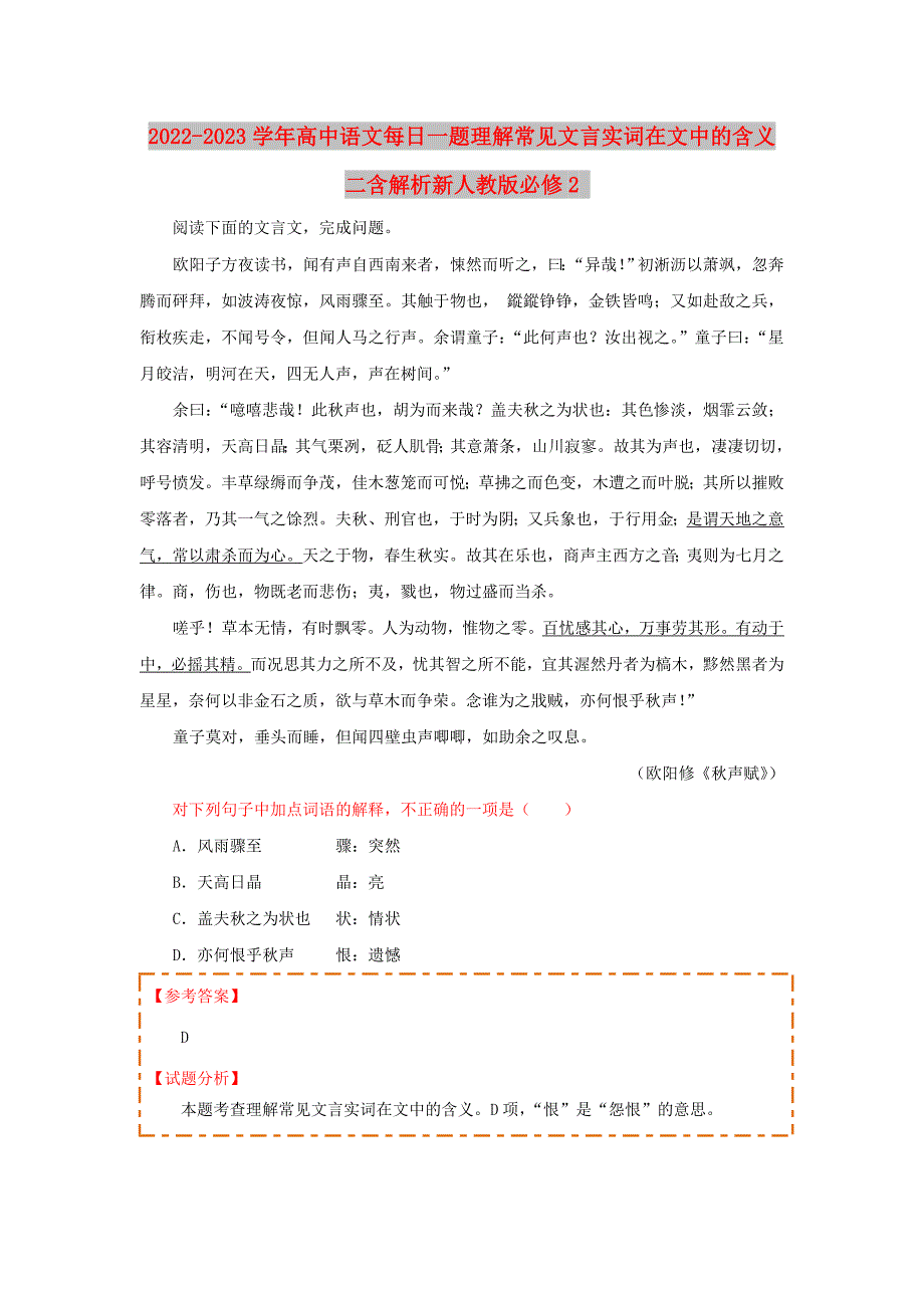 2022-2023学年高中语文每日一题理解常见文言实词在文中的含义二含解析新人教版必修2_第1页