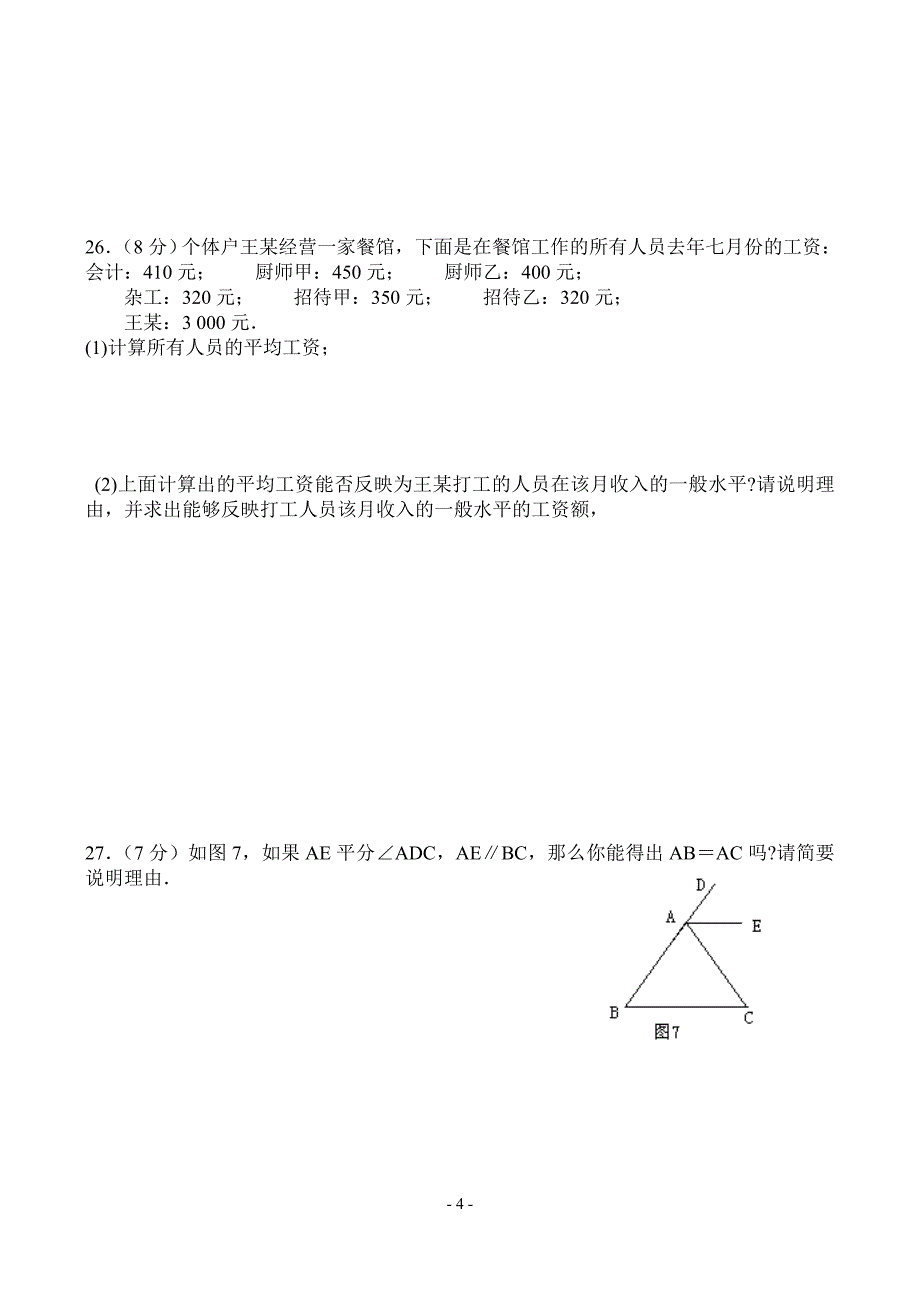 七年级下数学期末测试卷(11)_第4页