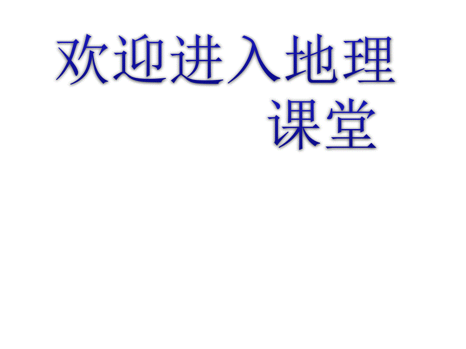 高中地理1.3 地球的运动 课件61 （人教必修1）_第1页