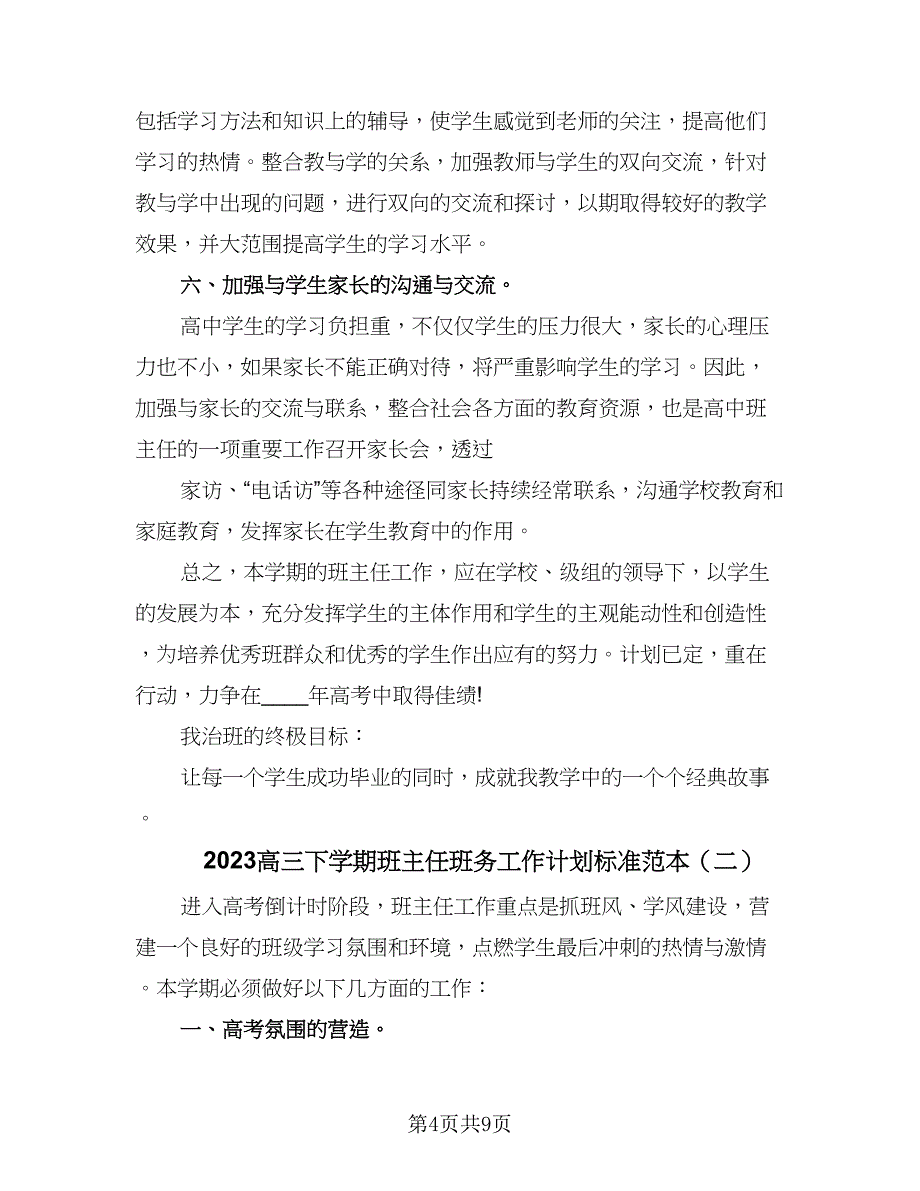 2023高三下学期班主任班务工作计划标准范本（3篇）.doc_第4页