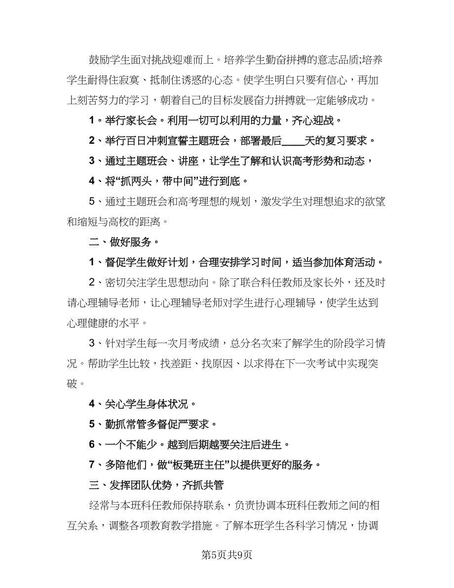 2023高三下学期班主任班务工作计划标准范本（3篇）.doc_第5页