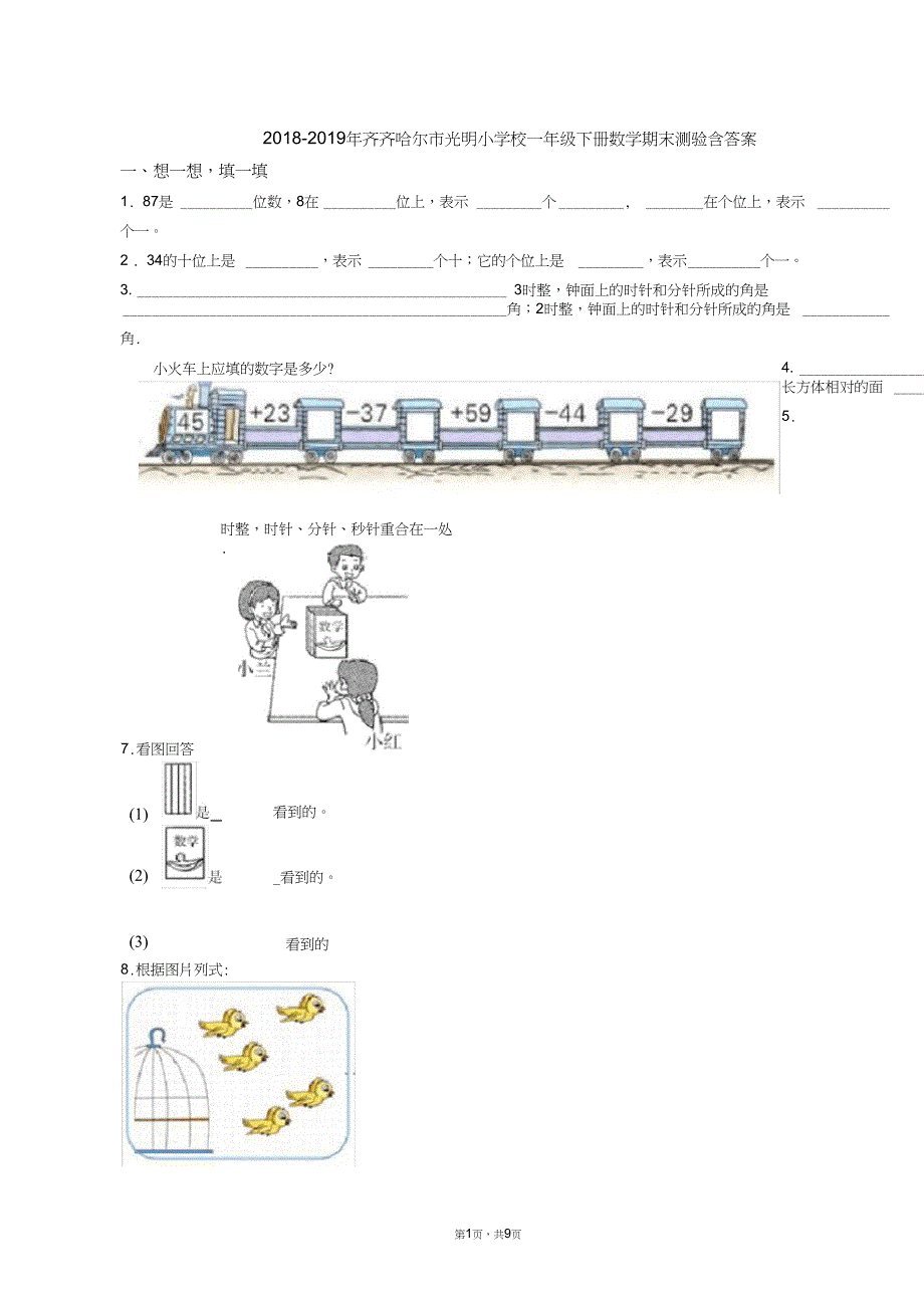 2018-2019年齐齐哈尔市光明小学校一年级下册数学期末测验含答案_第1页