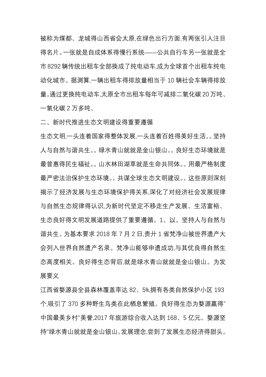 第四讲-厚植生态文明-耕耘美丽中国.doc_第4页