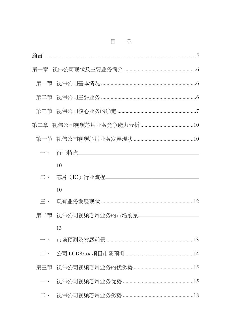 某公司视频芯片业务的竞争战略研究_第1页