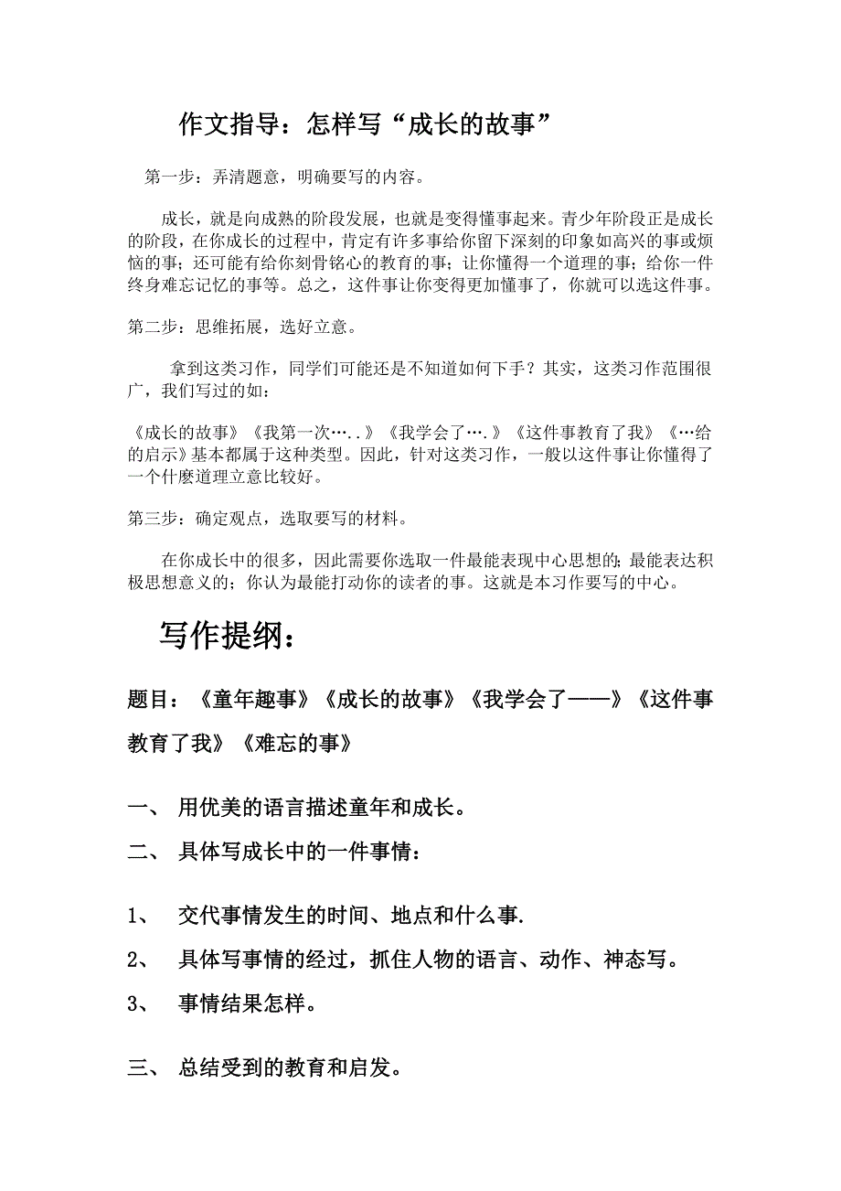 怎样写成长的故事.doc_第1页