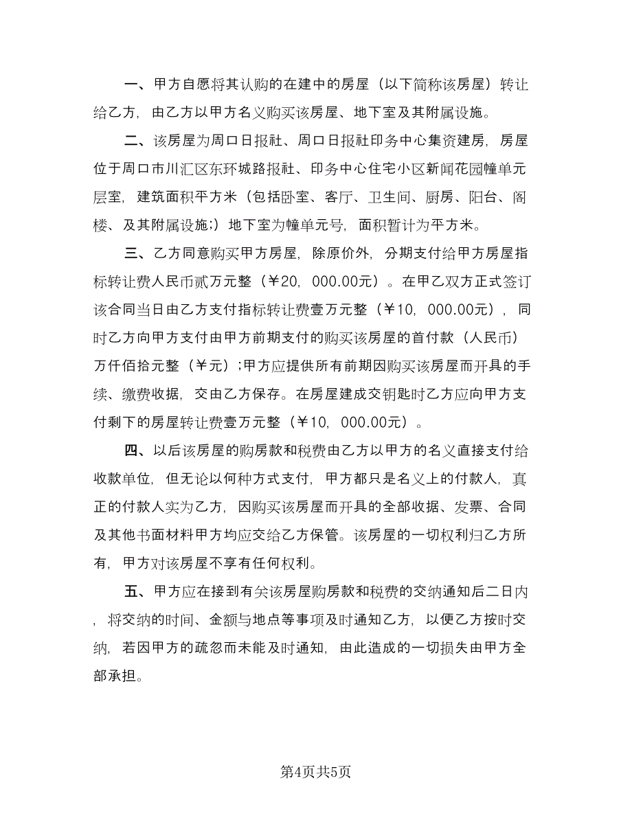 房屋转让买卖协议书（二篇）.doc_第4页