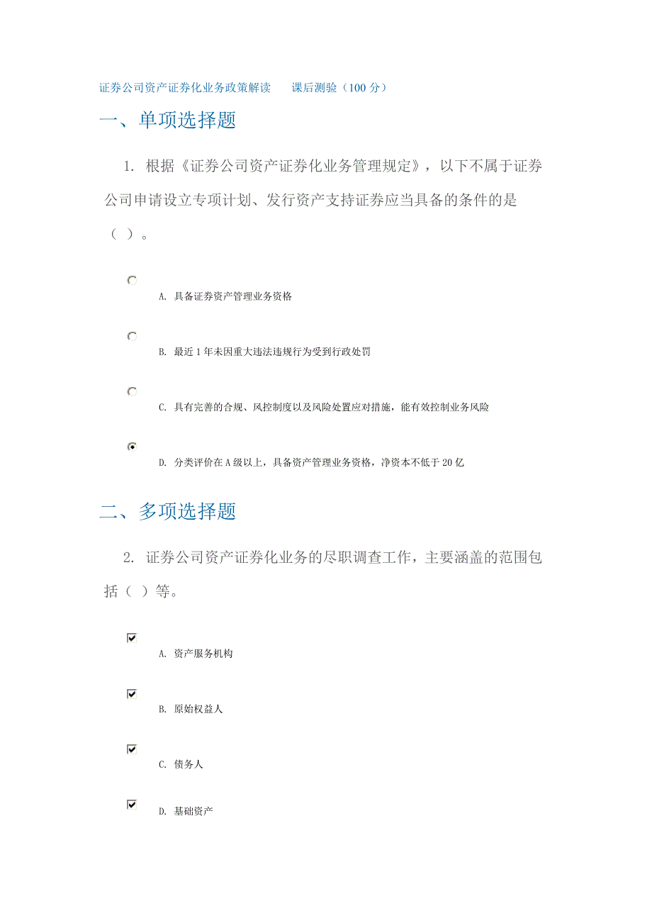 C13036证券公司资产证券化业务政策解读课后测验3套.doc_第1页