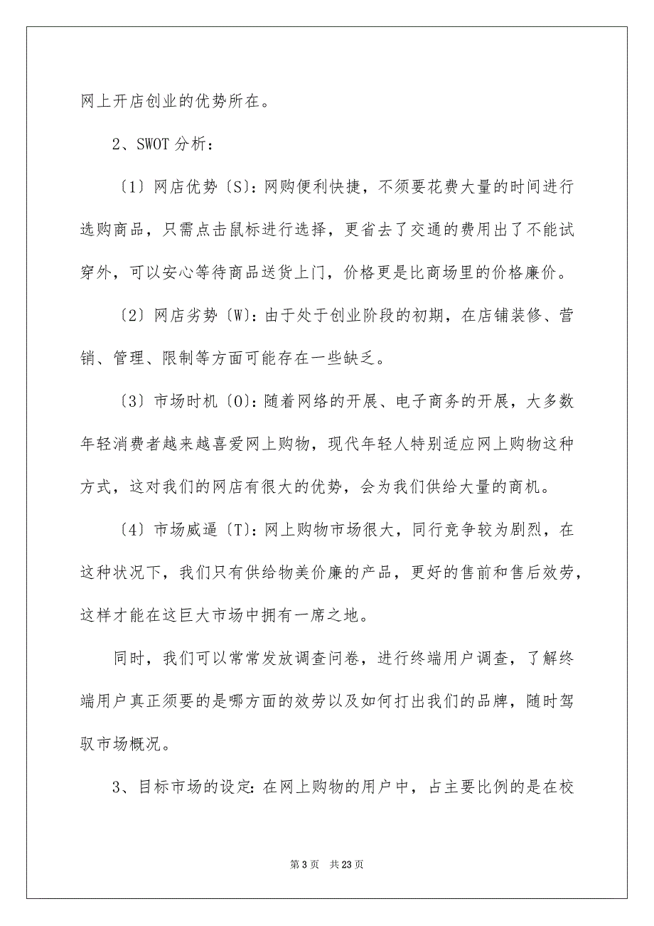 2023年大学生网店创业策划书6.docx_第3页