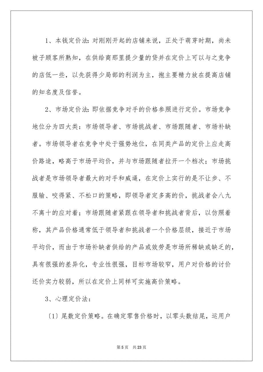 2023年大学生网店创业策划书6.docx_第5页