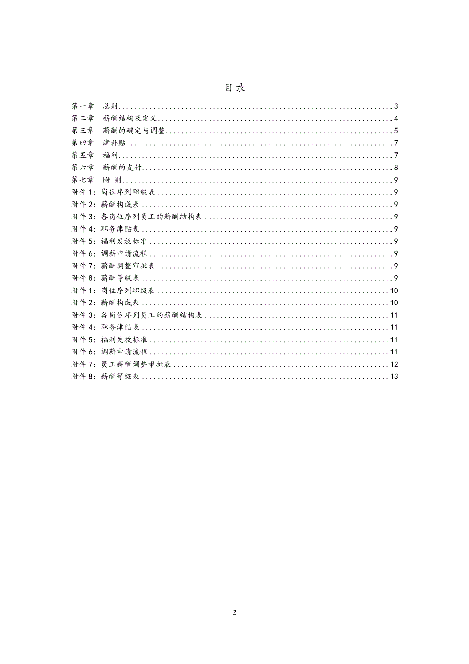 01-【通用】薪酬管理制度（天选打工人）.docx_第2页