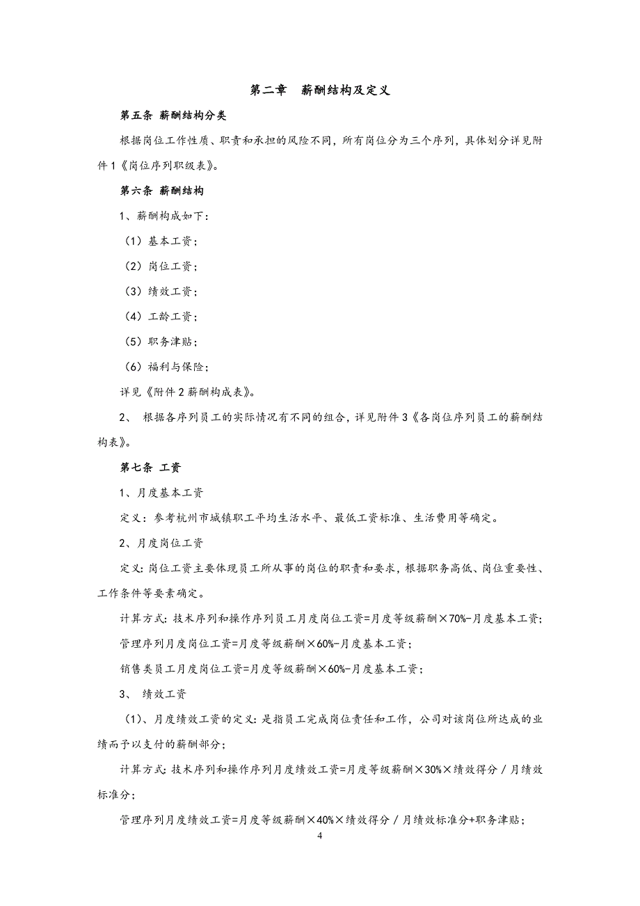 01-【通用】薪酬管理制度（天选打工人）.docx_第4页