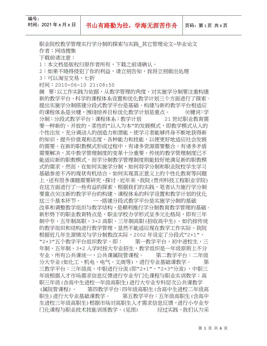 【精品文档-管理学】职业院校教学管理实行学分制的探索与实践__第1页