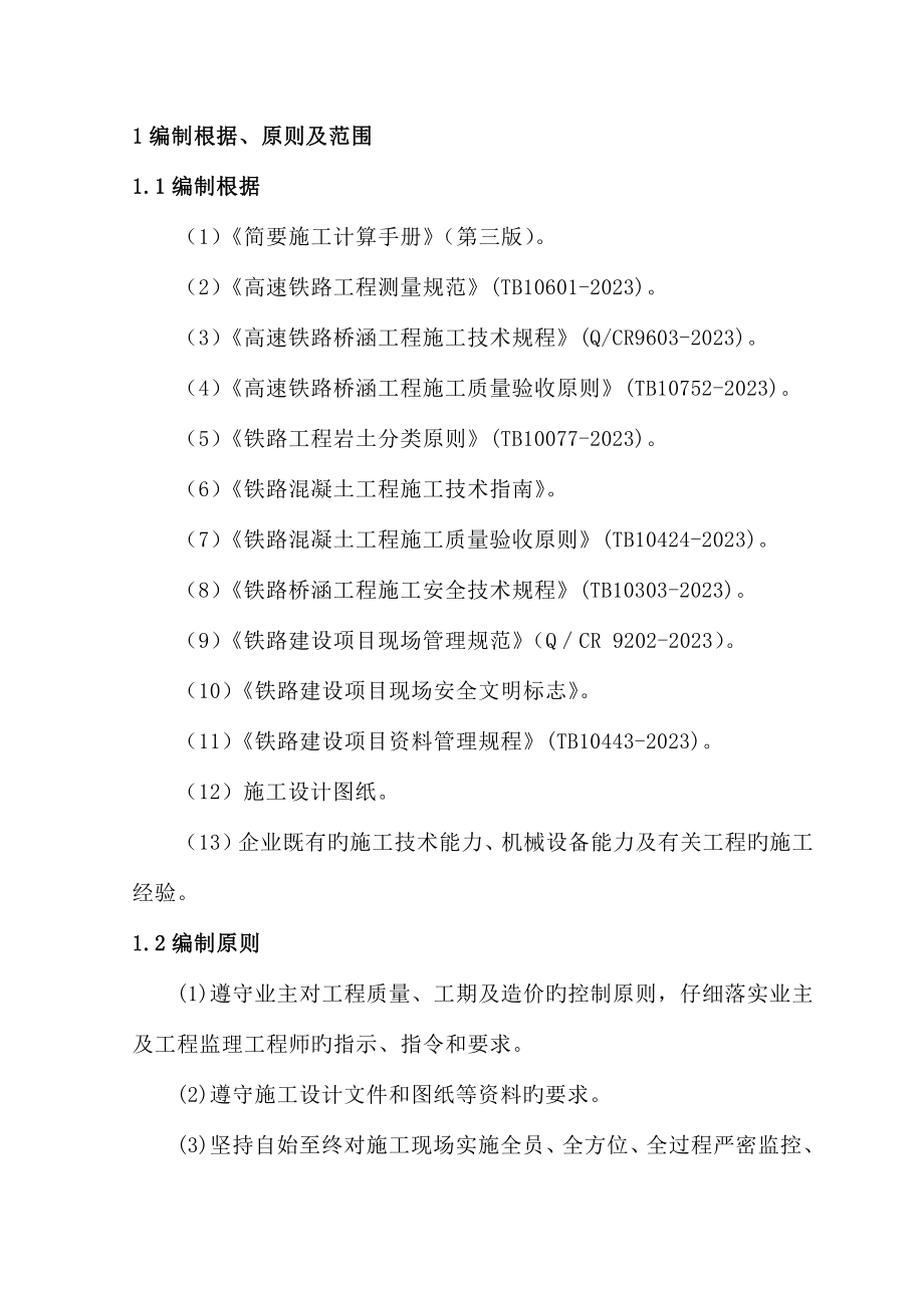 铁路高墩专项施工方案培训资料.doc_第4页