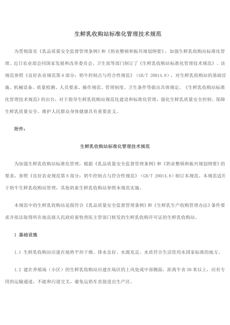 生鲜乳收购站标准化管理技术规范_第1页