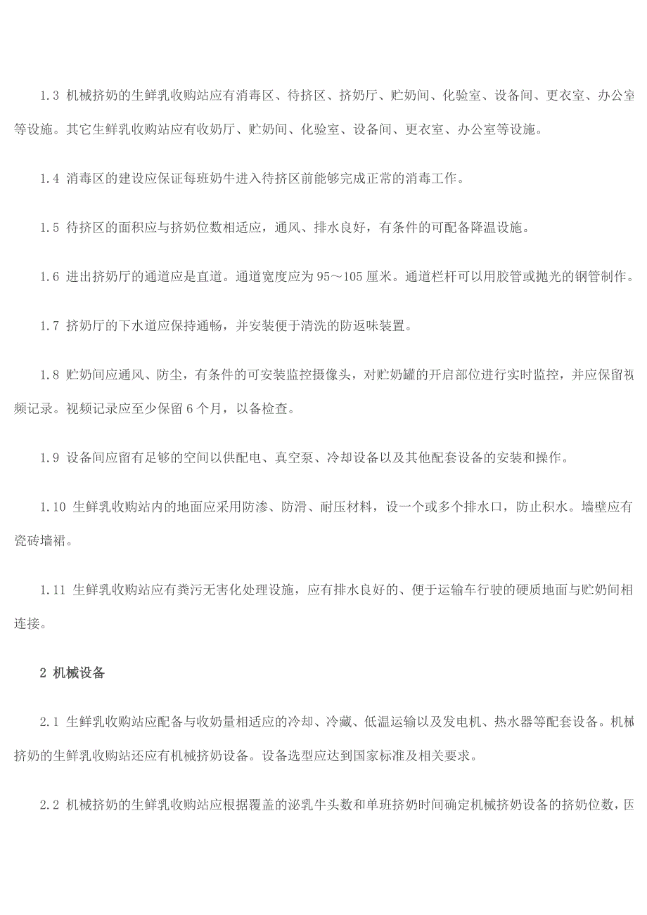 生鲜乳收购站标准化管理技术规范_第2页