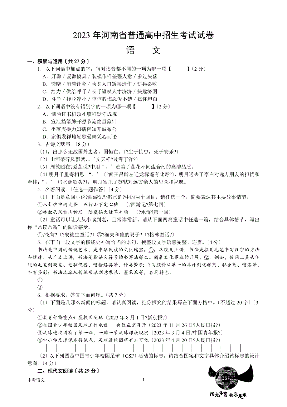 2023年河南中考语文试题及答案_第1页