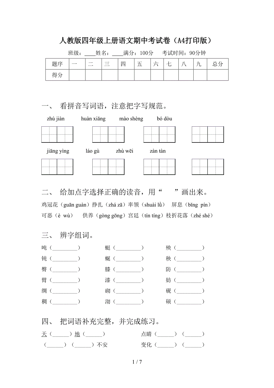 人教版四年级上册语文期中考试卷(A4打印版).doc_第1页