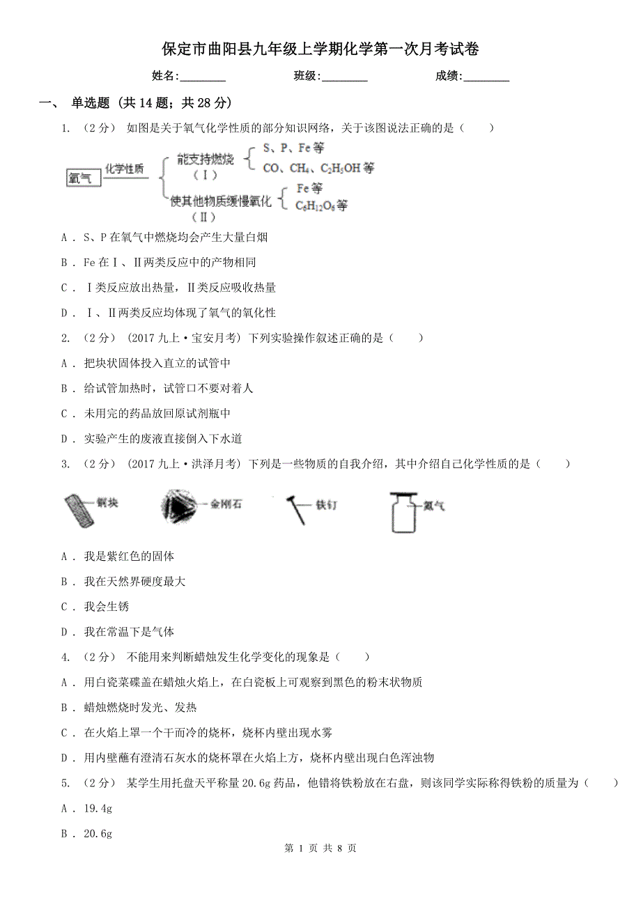 保定市曲阳县九年级上学期化学第一次月考试卷_第1页