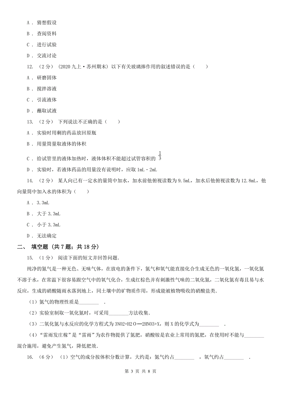 保定市曲阳县九年级上学期化学第一次月考试卷_第3页