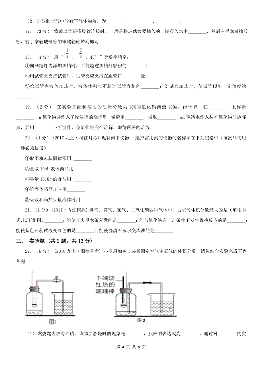 保定市曲阳县九年级上学期化学第一次月考试卷_第4页