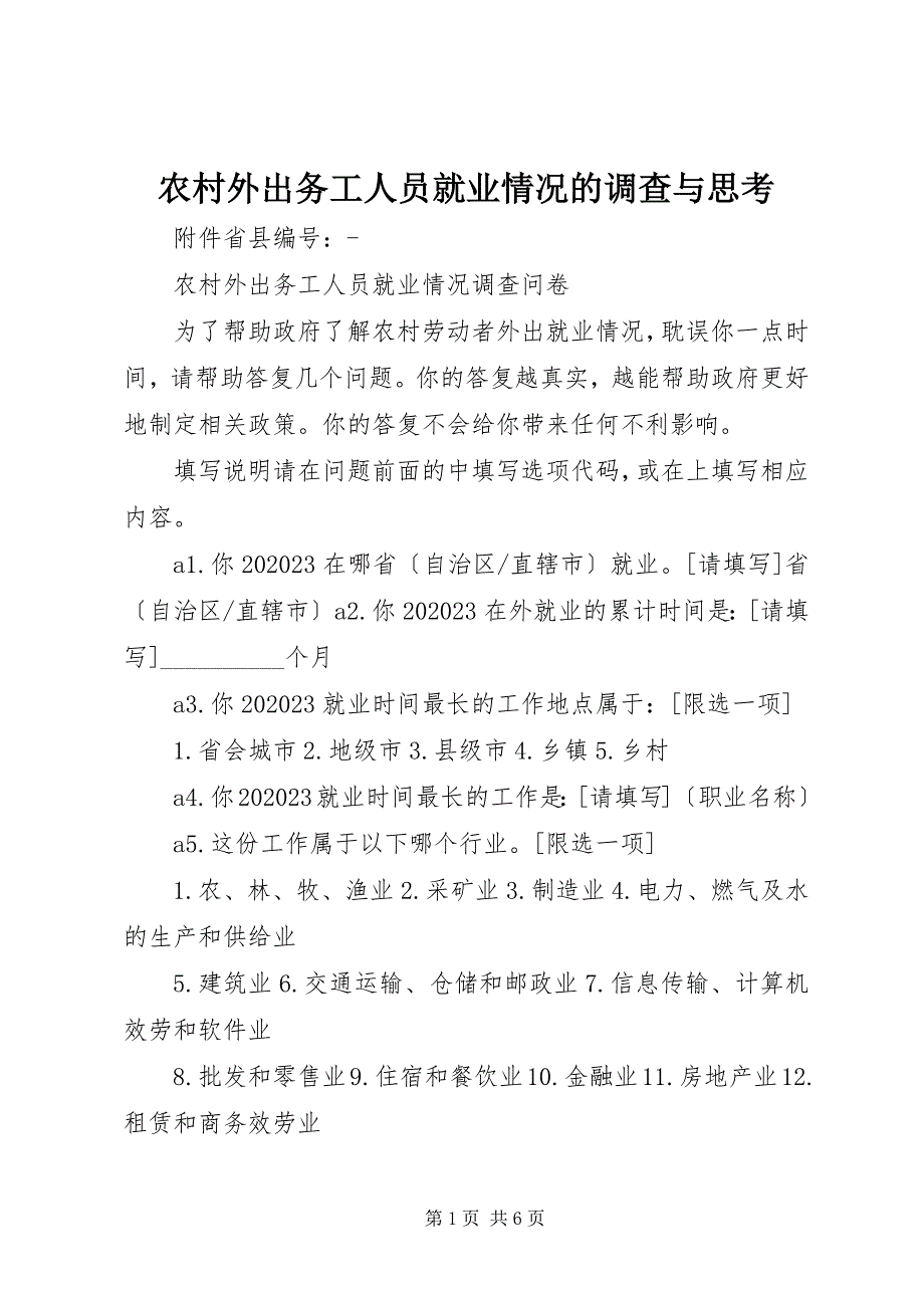 2023年农村外出务工人员就业情况的调查与思考.docx_第1页