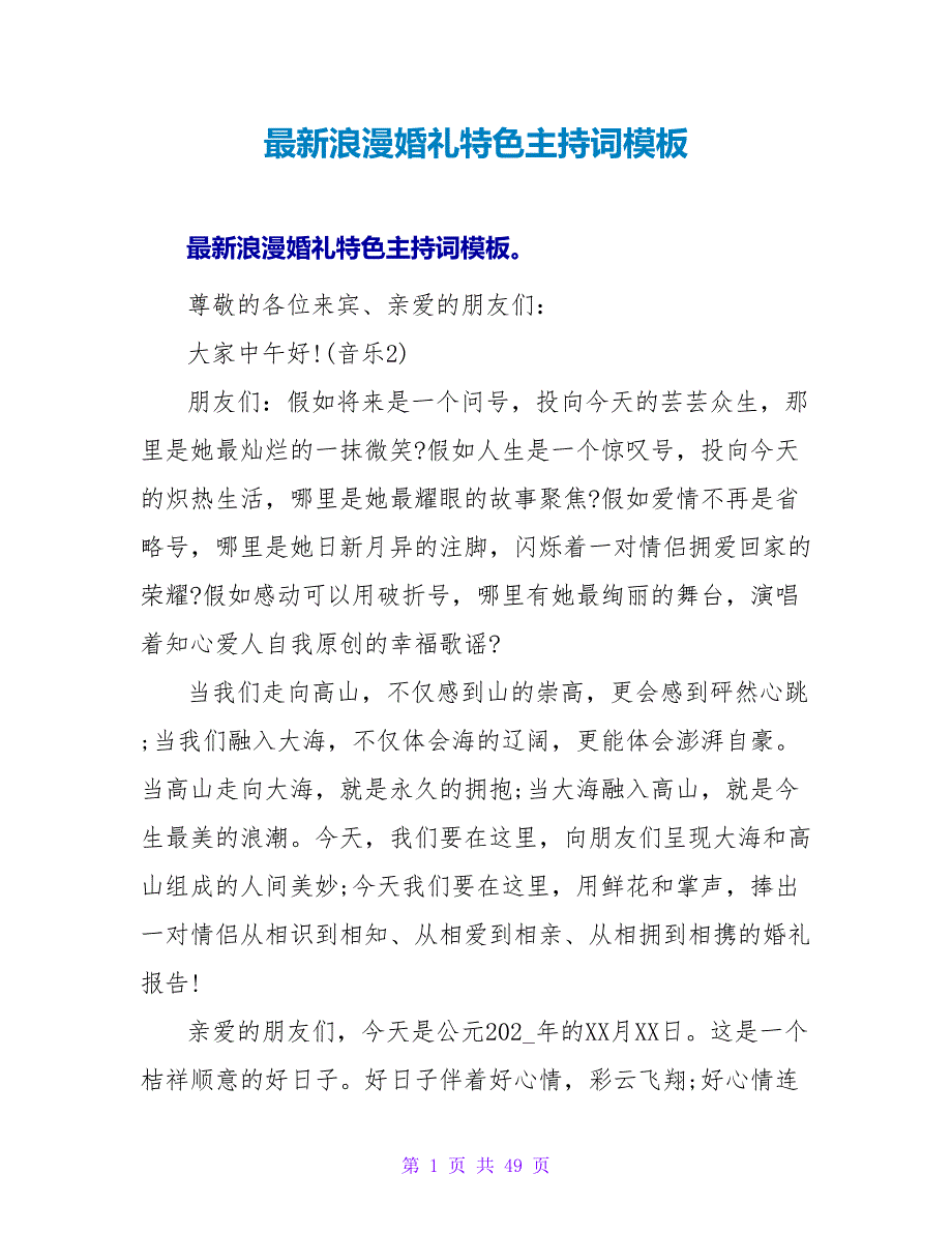 最新浪漫婚礼特色主持词模板_第1页